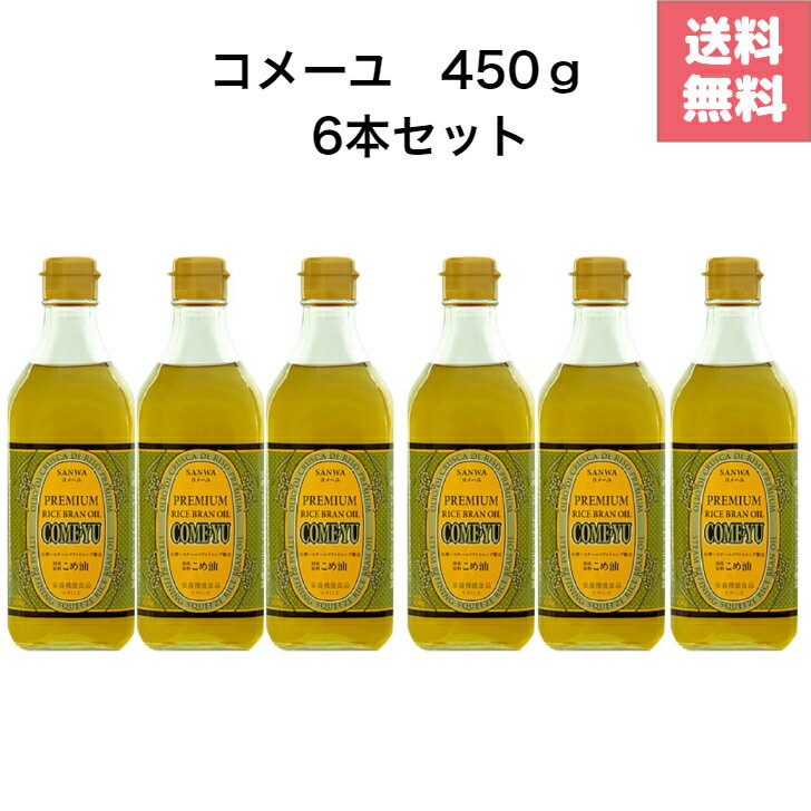 三和油脂 コメーユ 450g × 6本セット　圧搾 こめ油 プレミアム　国産 玄米の栄養 国産玄米　天ぷら 飲む油 無添加 健康 米ぬか油 サラダ ドレッシング 美容