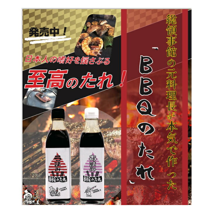 【スーパーSALE限定10%オフ】【マイスターのおすすめ】BBQのたれ　うまみ　あまみ BBQソース 焼き肉のたれ 公邸料理人 スパイス たれ ソース