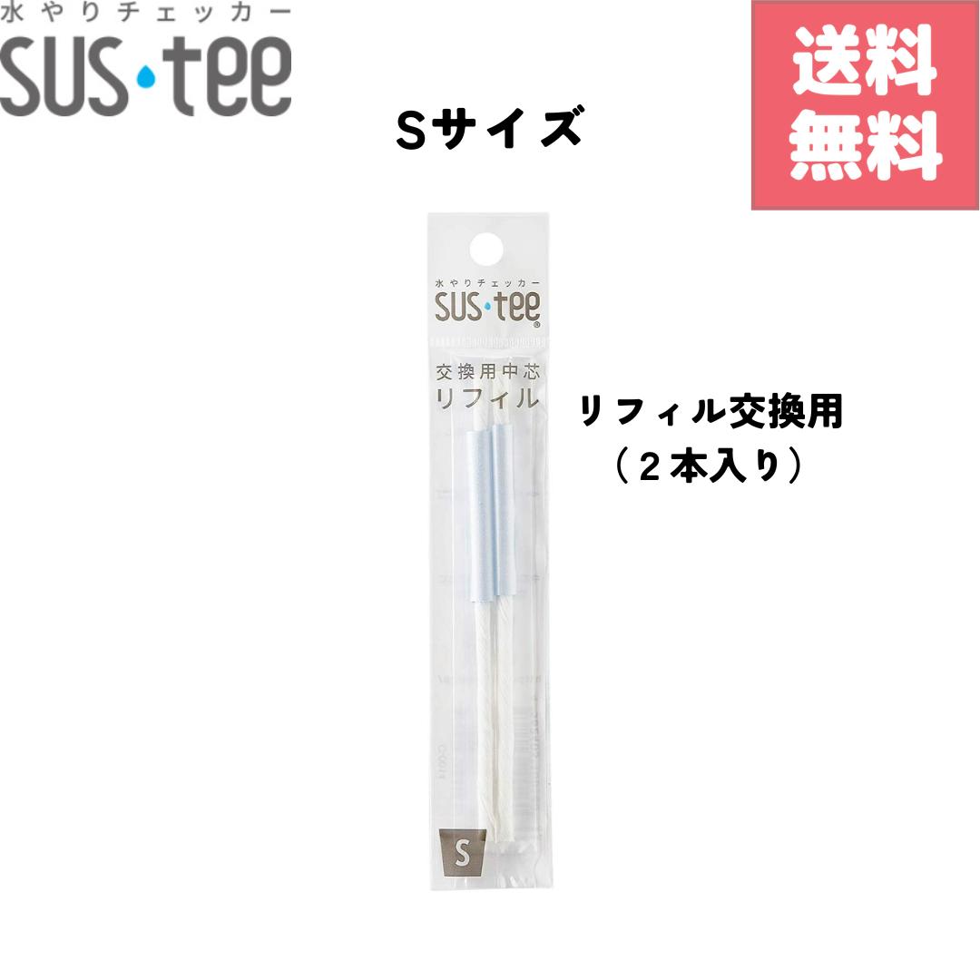 1000円ポッキリ サスティー 水やりチェッカー Sサイズ リフィル 2本入り みずやり 交換用