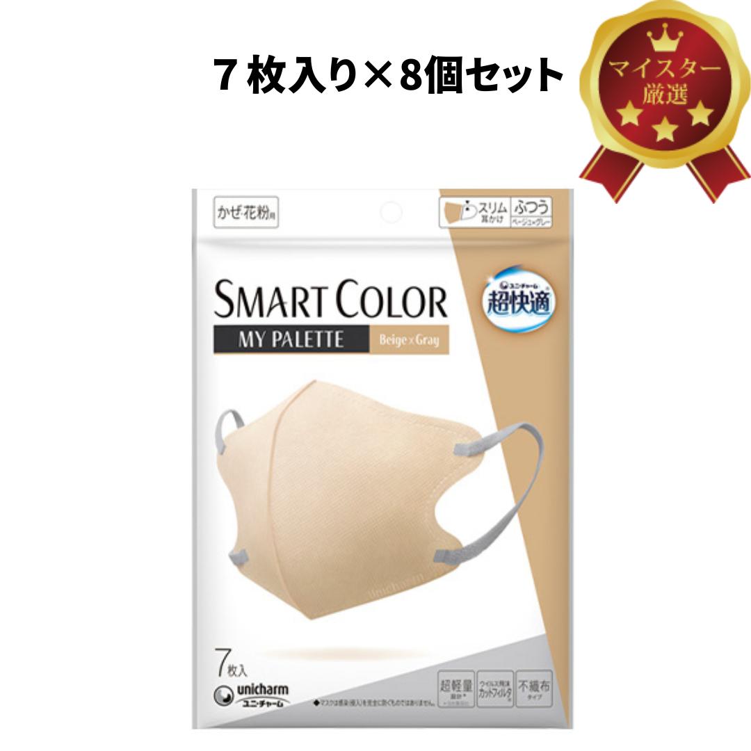 合56枚 ユニ・チャーム 超快適マスク SMART COLOR スマートカラー バイカラータイプ ふつう ベージュ×グレー 7枚入り×8個のサムネイル