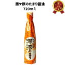 セール特価 関ヶ原たまり醤油 720ml ご家庭使用サイズ 煮物 煮魚 和食 お刺身 濃厚 醤油 宮内庁御用達