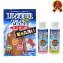 レザーウォッシュEX 衣類用 皮革用合成洗剤 柔軟仕上剤 各100ml 計200ml ミズタニ