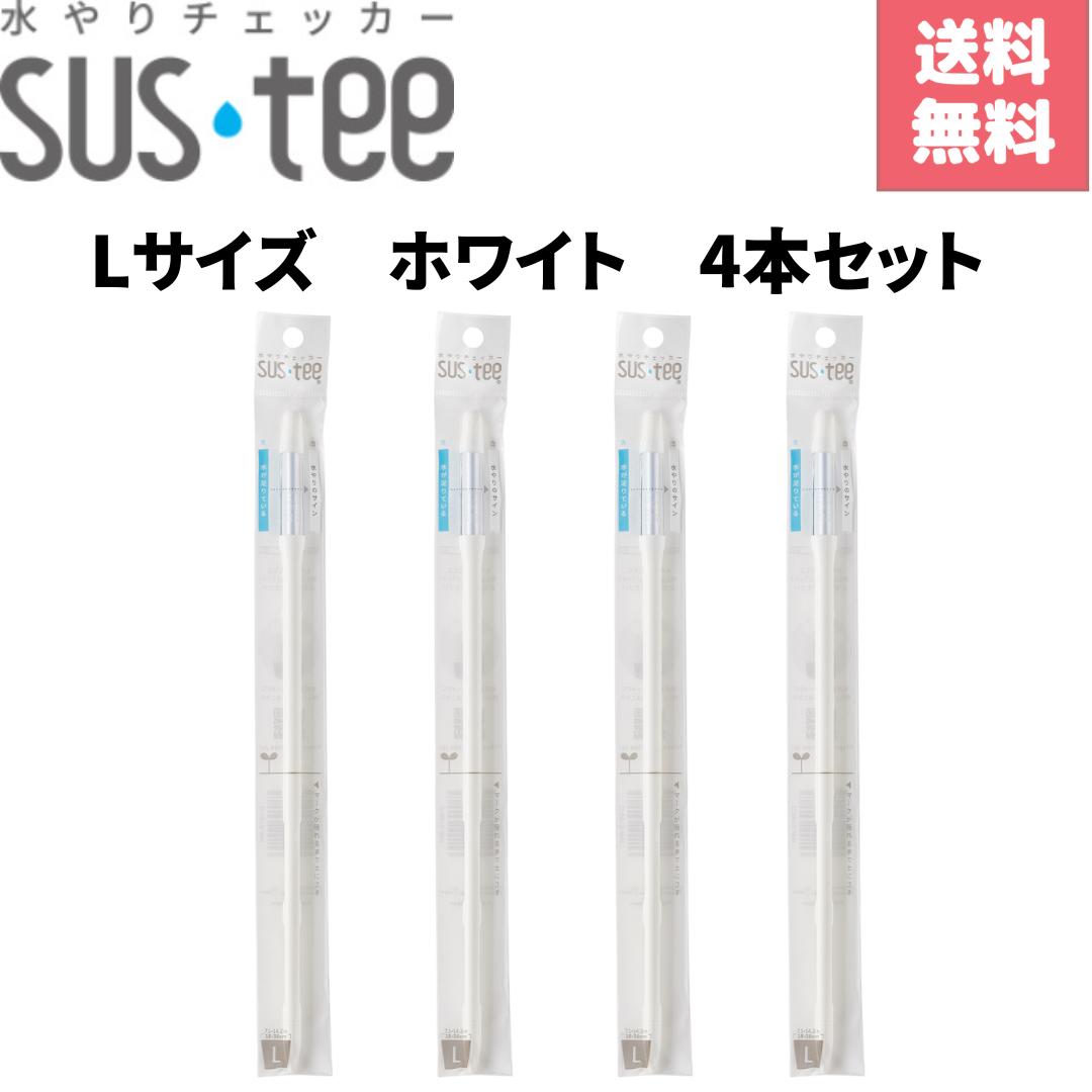 水やりチェッカー サスティー L サイズ ホワイト C-0013-WH　4個セット キャビノチェ SUSTEE