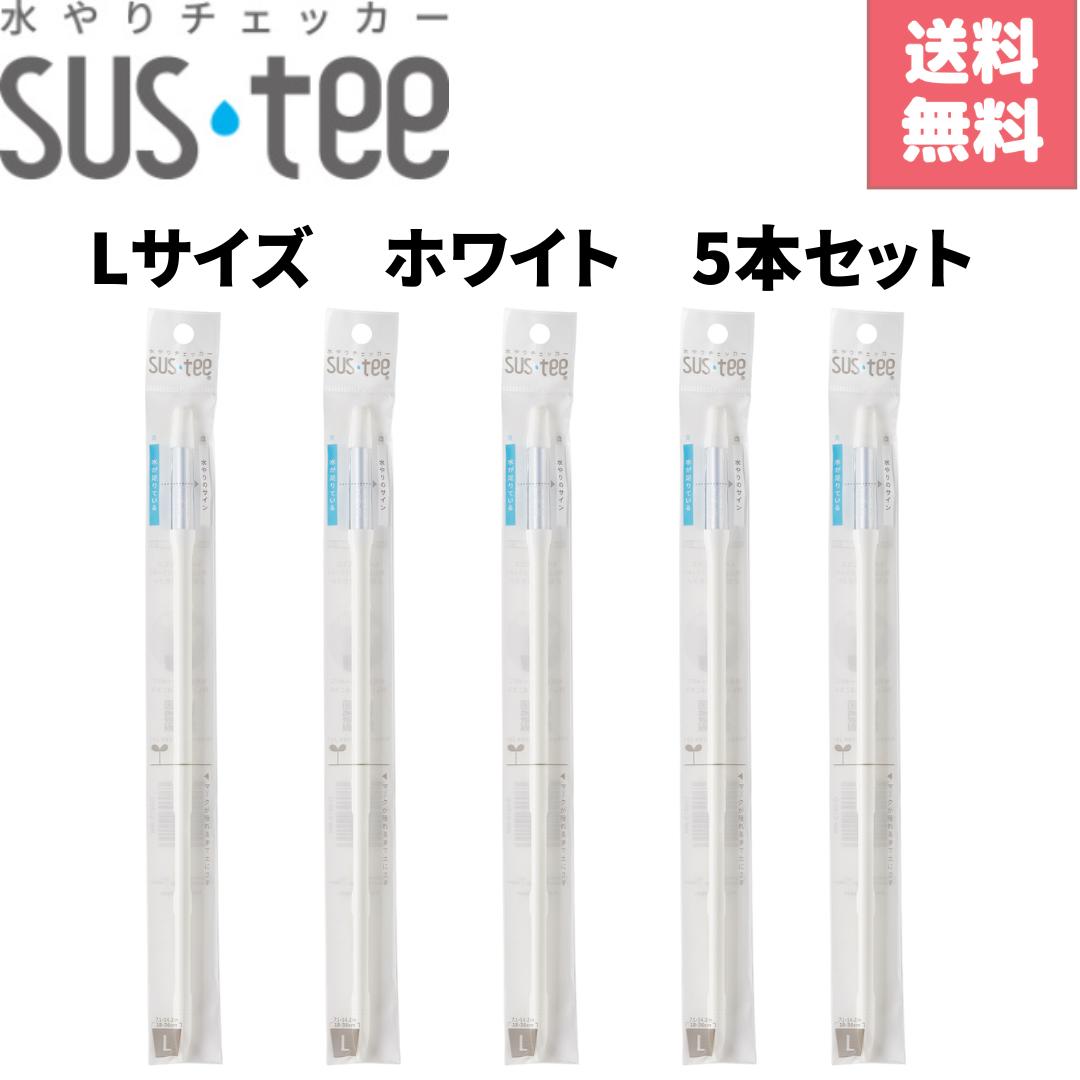 水やりチェッカー サスティー L サイズ ホワイト C-0013-WH　5個セット キャビノチェ SUSTEE
