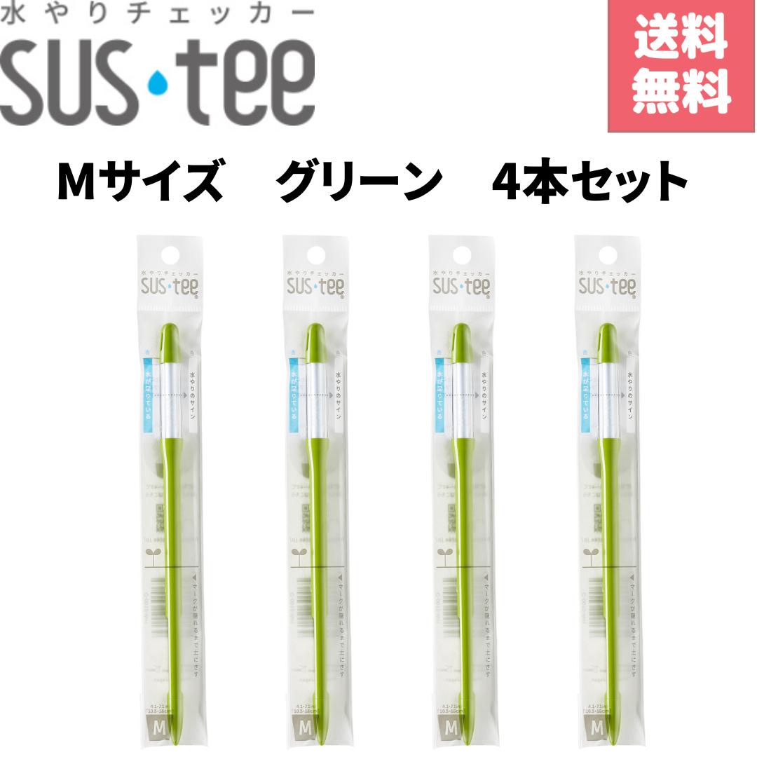 水やりチェッカー サスティー M サイズ グリーン C-0012-GR 4個セット キャビノチェ SUSTEE