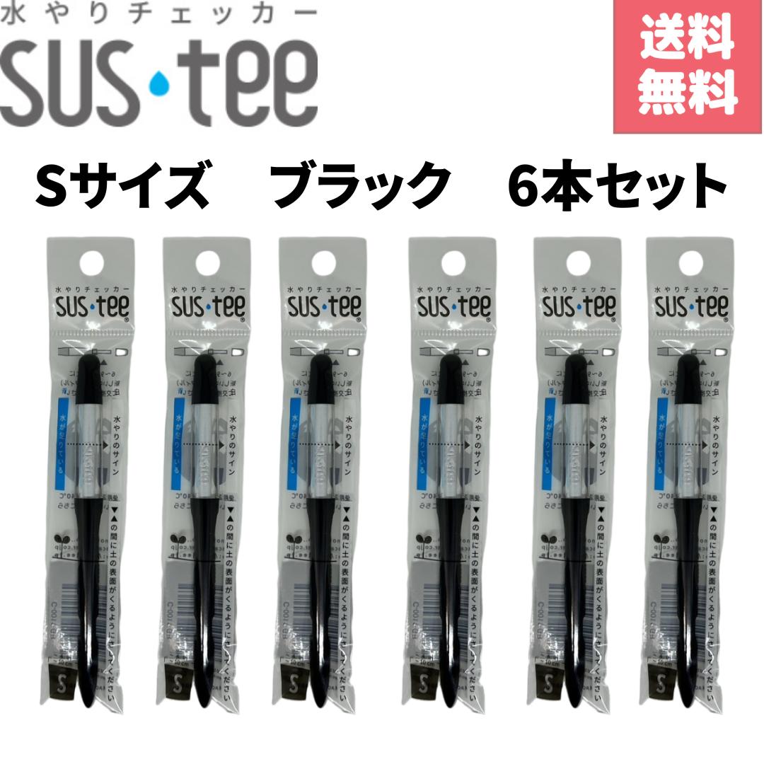 水やりチェッカー サスティー S サイズ ブラック C-0011-BK 6個セット　シングルパック（個包装） キャビノチェ SUSTEE