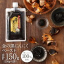 セール特価品 青森県産 黒にんにく 100%使用 ペースト 150g 国内生産 添加物不使用 無加水 色料 不使用