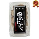 セール中 青森県産 熟成黒にんにく202g 黒ニンニク 添加物 着色料 不使用 低温熟成 低温発酵 無選別品