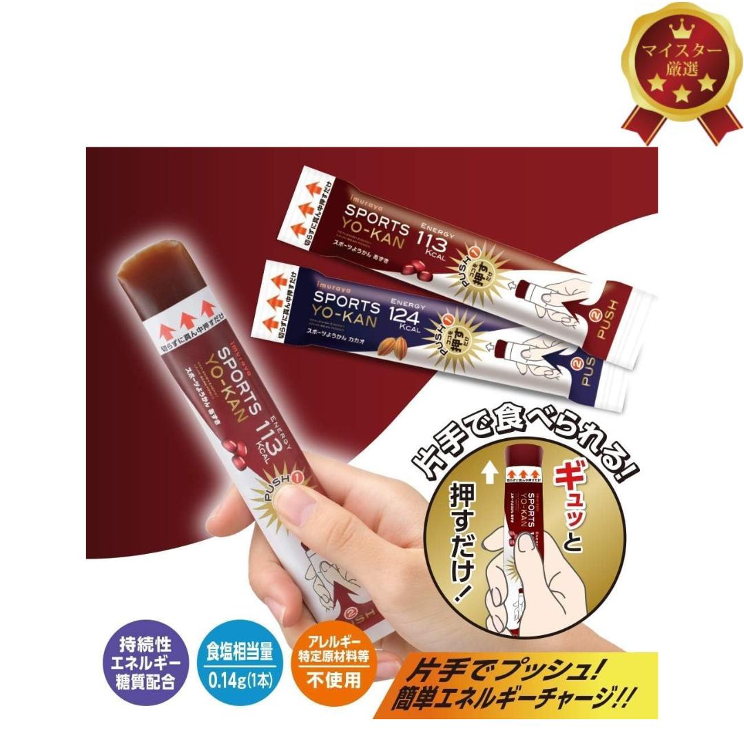 imuraya SPORTS YO-KAN 井村屋　スポーツようかん　カカオ　1本38g　あずき　1本40g　アソート　時短　栄養補給　片手で　送料無料