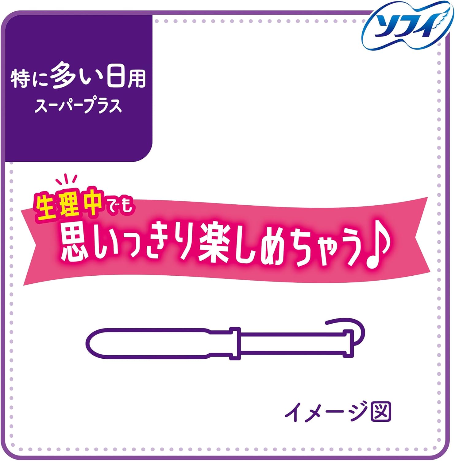 送料無料 ソフィ ソフトタンポン 特に多い日用 スーパープラス 25個入 吸収力しっかり しっかり吸収 やさしいつけ心地 アクティブに過ごしたい日にも 安心の長時間用 生理用品 ユニ・チャーム Sofy 吸収力の高いスーパープラス 快適な毎日を goodys-10000596 GOODYS 楽天市場店 サンプル画像2