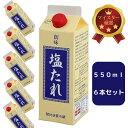 【創味食品 創味 塩たれ 550g×6本 業務用】天日塩をベースに荒挽き胡椒とごま油を絶妙に配合したコク深い塩味だれ 焼肉・炒め物・唐揚げ・野菜炒めなど幅広い料...