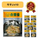 【送料無料】 吉野家 フリーズドライ 牛すい 1食入×10個セット 災害備蓄 フリーズドライ 常温
