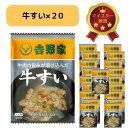 吉野家 フリーズドライ 牛すい 1食入×20個セット 災害備蓄 フリーズドライ 常温