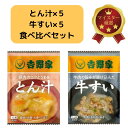 【吉野家 フリーズドライ 牛すい5袋+とん汁5袋 食べ比べセット】牛丼の具を使った出汁香る牛すい&具だくさん味噌とん汁が手軽に楽しめる!お湯を注ぐだけで完成、常...
