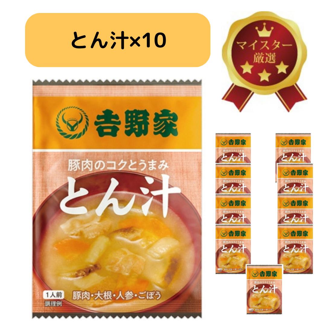 【送料無料】 吉野家 フリーズドライ とん汁 1食入×10個セット 災害備蓄 フリーズドライ 常温