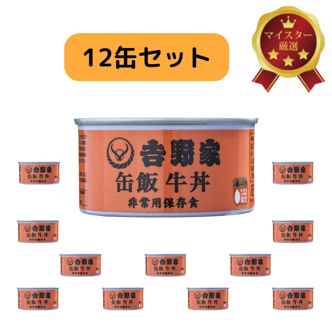 吉野家 缶飯 牛丼 160g×12個 ご飯缶詰 非常用保存食 常温 防災備蓄食料品 防災 災害 非常食 セット 金のいぶき