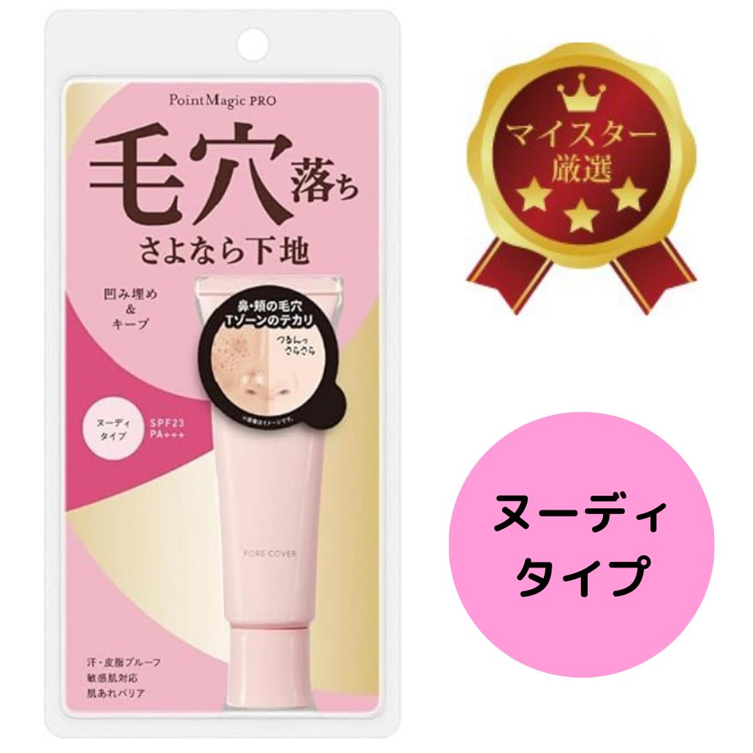 Rakuten - ポイントマジックPROポアカバーC ヌーディタイプ SPF23・PA+++｜毛穴・色ムラをナチュラルにカバーする化粧下地｜なめらかフィットで肌を均一に整え、メイクのり＆持ちアップ｜自然なツヤ感で素肌感を演出｜Point Magic PRO 化粧下地 透明感キープ 日本製 送料無料
