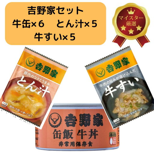 吉野家 缶飯 牛丼 160g×6個 フリーズドライ とん汁 牛すい ご飯缶詰 非常用保存食 常温 防災備蓄食料品 防災 災害 非常食 セット 金のいぶき 吉野家 缶飯 牛丼 160g×6個 フリーズドライ とん汁 牛すい ご飯缶詰 非常用保存食 常温 防災備蓄食料品 防災 災害 非常食 セット 金のいぶき