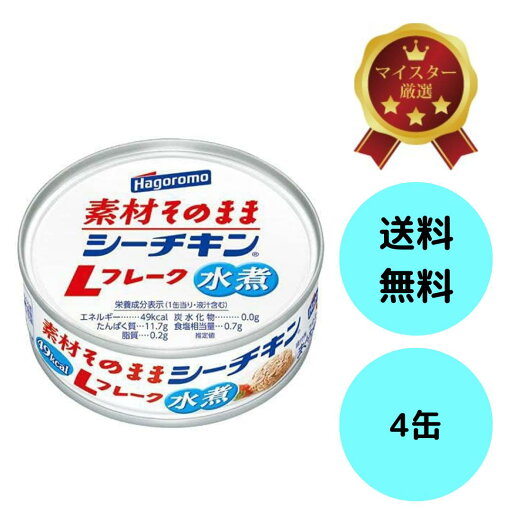 【メール便】70g×4缶 はごろもフーズ 素材そのまま シーチキン Lフレーク 水煮|きはだまぐろ使用 ツナ缶 油不使用 高たんぱく・低カロリー ダイエット・備蓄 常温保存 【メール便】70g×4缶 はごろもフーズ 素材そのまま シーチキン Lフレーク 水煮|きはだまぐろ使用 ツナ缶 油不使用 高たんぱく・低カロリー ダイエット・備蓄 常温保存