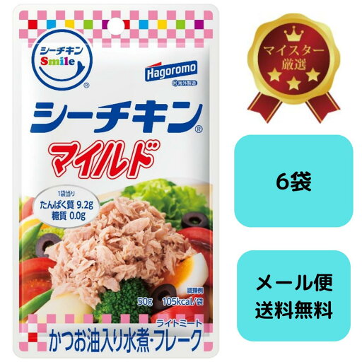 【6袋セット】はごろも シーチキンSmile マイルド 50g×6袋|レトルトパウチ ツナフレーク かつお油入り水煮 お弁当・サラダに便利な使い切りサイズ 【6袋セット】はごろも シーチキンSmile マイルド 50g×6袋|レトルトパウチ ツナフレーク かつお油入り水煮 お弁当・サラダに便利な使い切りサイズ