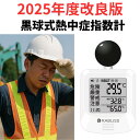 【JIS適合 黒球式 熱中症指数計 KO392 改良型 WBGT測定器】気温・湿度・輻射熱を正確に測定し暑さ指数を見える化!屋内外対応の黒球付き熱中症計は現場・学校・施設の対策に必須 2025年義務化にも対応 建設現場 工場 福祉施設 スポーツ現場 イベントなどで活躍