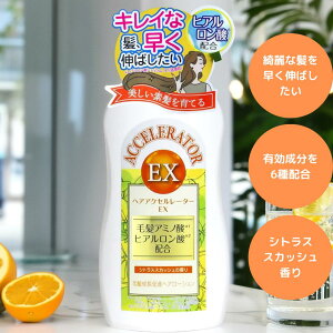 ヘアアクセルレーターEX シトラススカッシュの香り 150mL 医薬部外品 髪の成長促進ローション 8種の有効成分と塩化亜鉛が毛根に働きかけ、育毛 発毛促進 脱毛予防 抜け毛対策 ふけ かゆみケア 爽やかなシトラスの香りでリフレッシュできる人気の薬用育毛ローション
