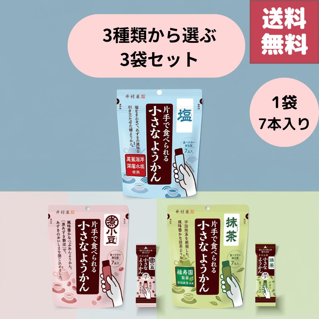 （＼先着10名様20％OFFクーポン配布中／）【送料無料】井村屋 片手で食べられる小さなようかん 7本入×3袋 計21本セット 煮小豆・宇治抹茶・塩から選べる 老舗和菓子 個包装タイプ 携帯スイーツ 常温保存可能 小腹満たしやお茶菓子に最適 携帯おや
