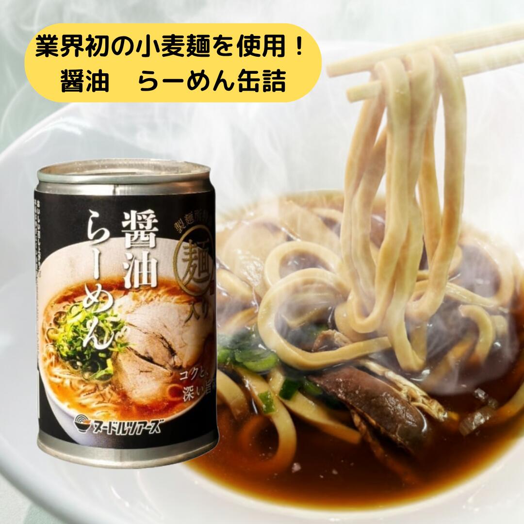(18日はご愛顧感謝デー ポイント最大4倍！）【醤油らーめん缶 丸山製麺】老舗製麺所の本格麺入り！懐かしい醤油スープの味わいを缶詰でそのまま再現。温めずに食べられる常温保存タイプで、災害備蓄・非常食・キャンプやアウトドアに最適。製造後3年保存可能な長