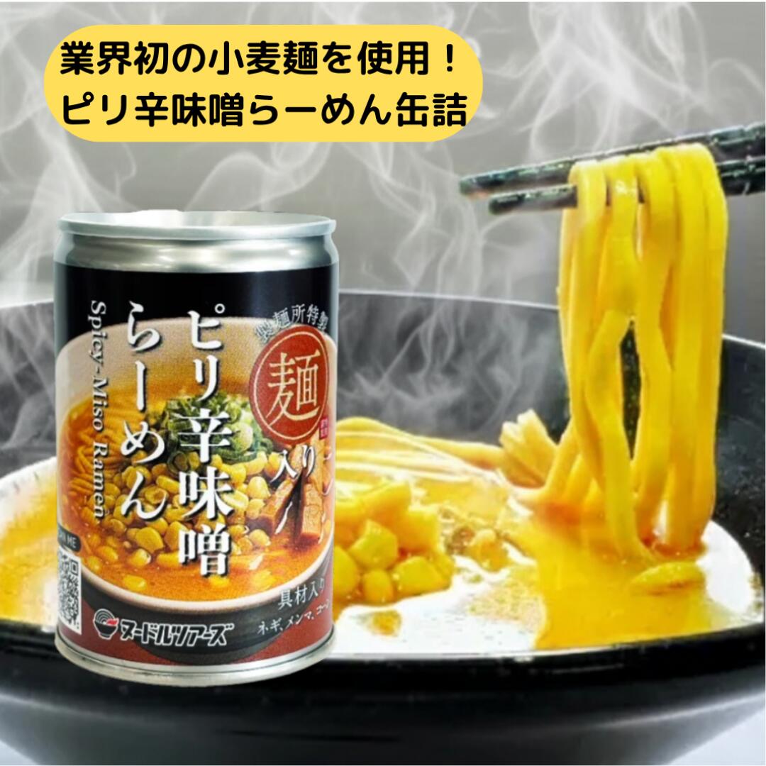 (18日はご愛顧感謝デー ポイント最大4倍！）【ピリ辛味噌らーめん缶 丸山製麺】本格麺と濃厚スープを缶詰で！温めなくてもそのまま食べられる非常食ラーメン。ピリッと旨辛い味噌味で食べごたえ抜群。長期保存OKで災害備蓄・防災ストック・アウトドアにも最適。