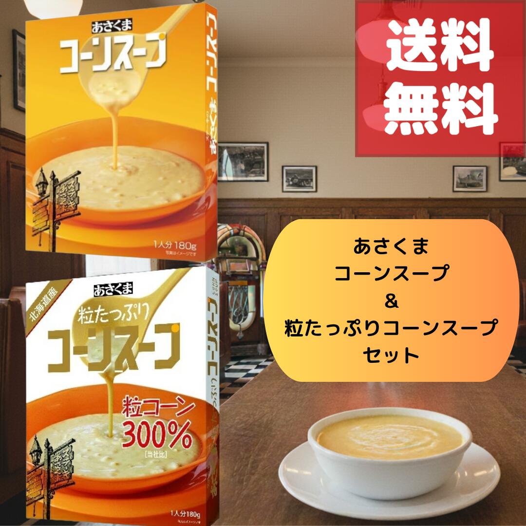 【あさくま コーンスープ＆粒たっぷりコーンスープセット】北海道産スイートコーン使用！人気の定番ス..
