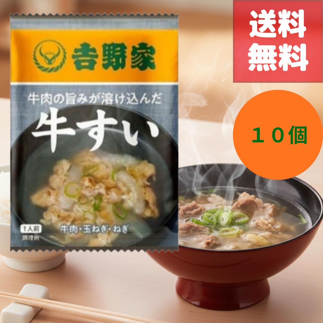 (先着10名様20%OFFクーポン配布中 )【吉野家 フリーズドライ 牛すい 1食入×10個セット】牛丼の具を使用したスープ仕立てのあっさり牛すいが、お湯を注ぐ...