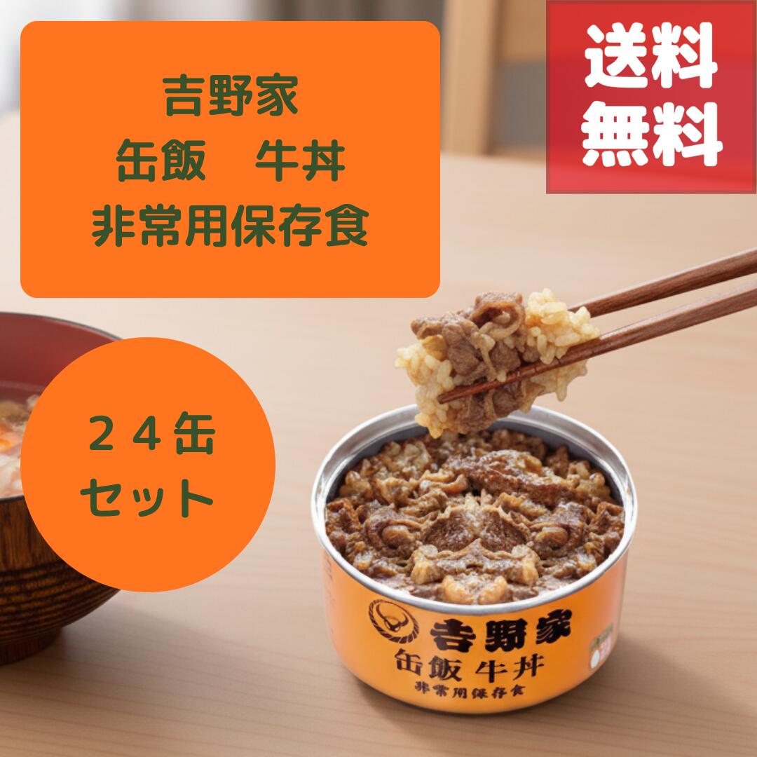 (18日はご愛顧感謝デー ポイント最大4倍！）【吉野家 缶飯 牛丼 160g×24個セット】あの吉野家の牛丼がごはん付き缶詰に 常温で3年保存可能 温め不要でそのまま食べられる手軽さ 金のいぶき玄米入りで栄養満点 非常食 防災 備蓄 保存食に最適 災