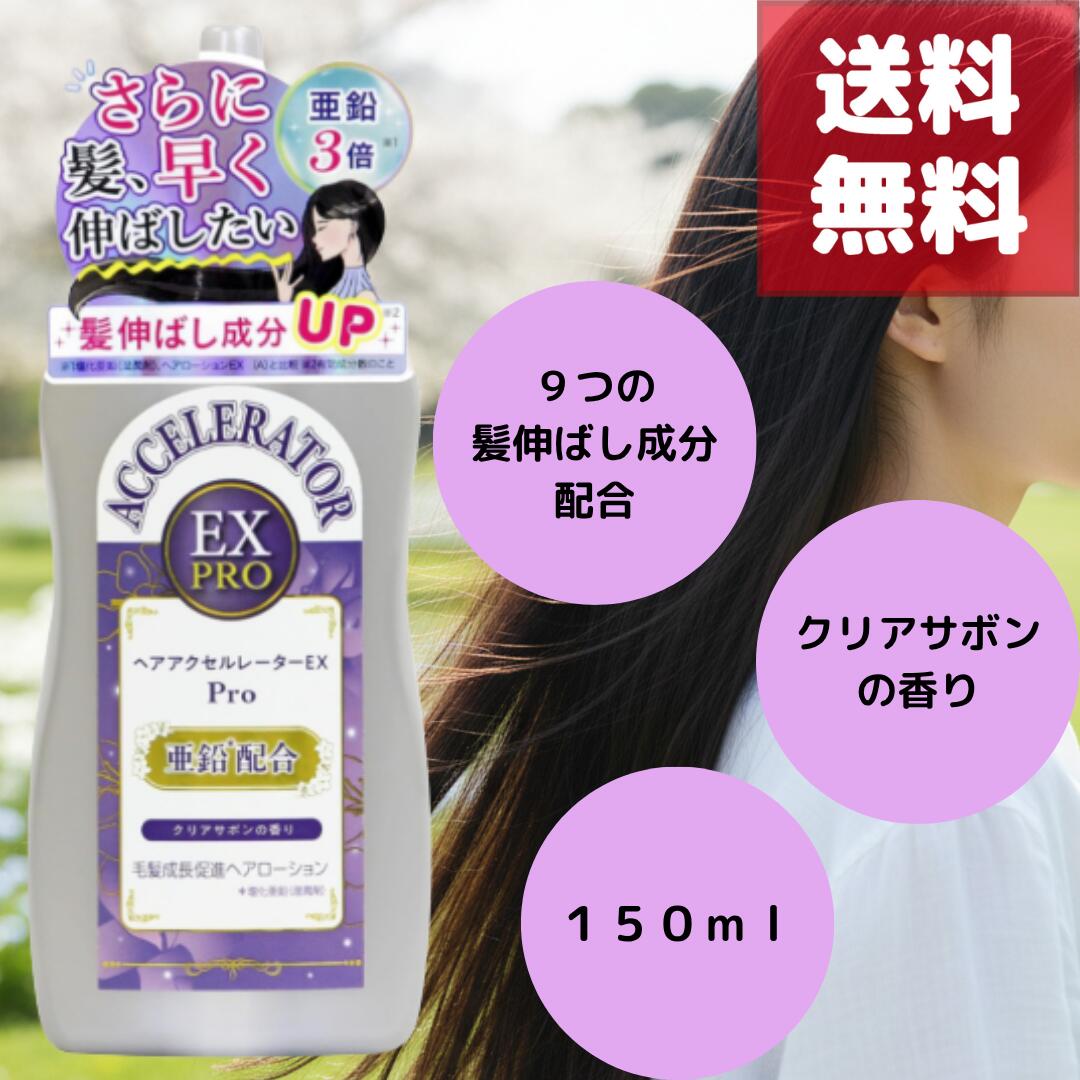 【シリーズ最大亜鉛3倍※配合】ヘアアクセルレーターEX Pro クリアサボンの香り 150ml 有効成分9種配合 ヘアローション 毛髪成長促進 ロングヘア応援 髪を早く伸ばしたい方に 抜け毛予防 ダメージケア スカルプケア 男女兼用 日本製 爽やか香り ※従来品比較
