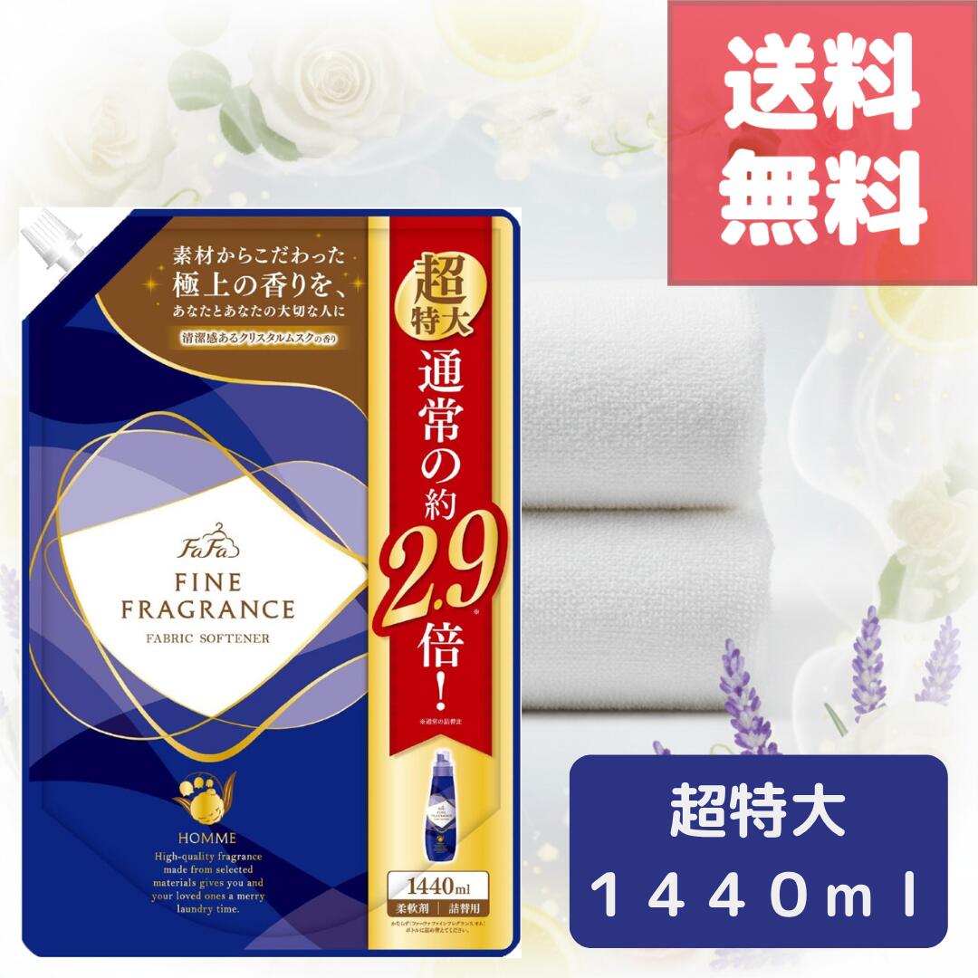 【大容量1440ml】ファーファ ファインフレグランス 柔軟剤 オム 詰め替え 超特大サイズ クリスタルムスクの香り 香水調 天然香料配合 上品で深みのある香り...