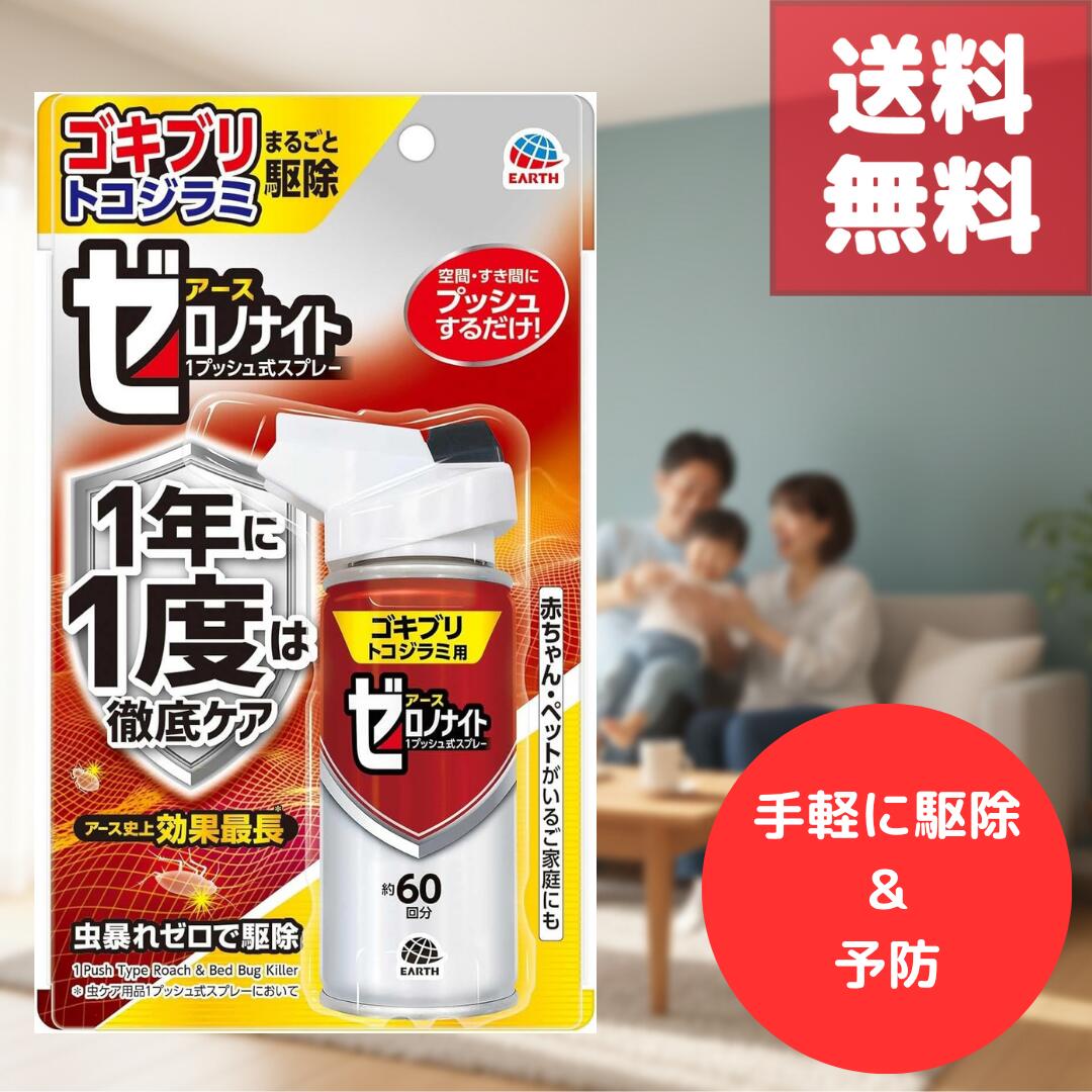 アース製薬 ゼロノナイト ゴキブリ まるごと駆除 日本唯一のスーパートコジラミ対応 アース史上効果最長 持続力抜群 難防除害虫も徹底駆除 殺虫剤 ゴキブリ退治 害虫対策 トコジラミ駆除 置くだけ簡単 設置型 ゴキブリ駆除剤 長期間効果 ゴキブリ用殺虫剤 害虫駆除 日本製