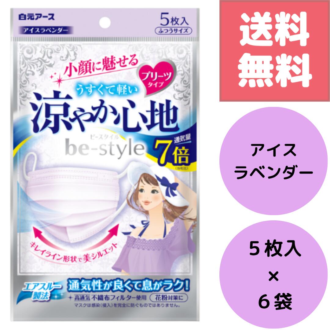 Rakuten - 白元アース ビースタイル プリーツタイプ 涼やか心地 アイスラベンダー 5枚入×6個セット合計30枚 ひんやり涼感素材で息がしやすく快適 小顔見えするプリーツ形状 化粧がつきにくく個包装で衛生的 通勤 通学 お出かけにおすすめ 使い捨てマスク 日用品サンプル付き