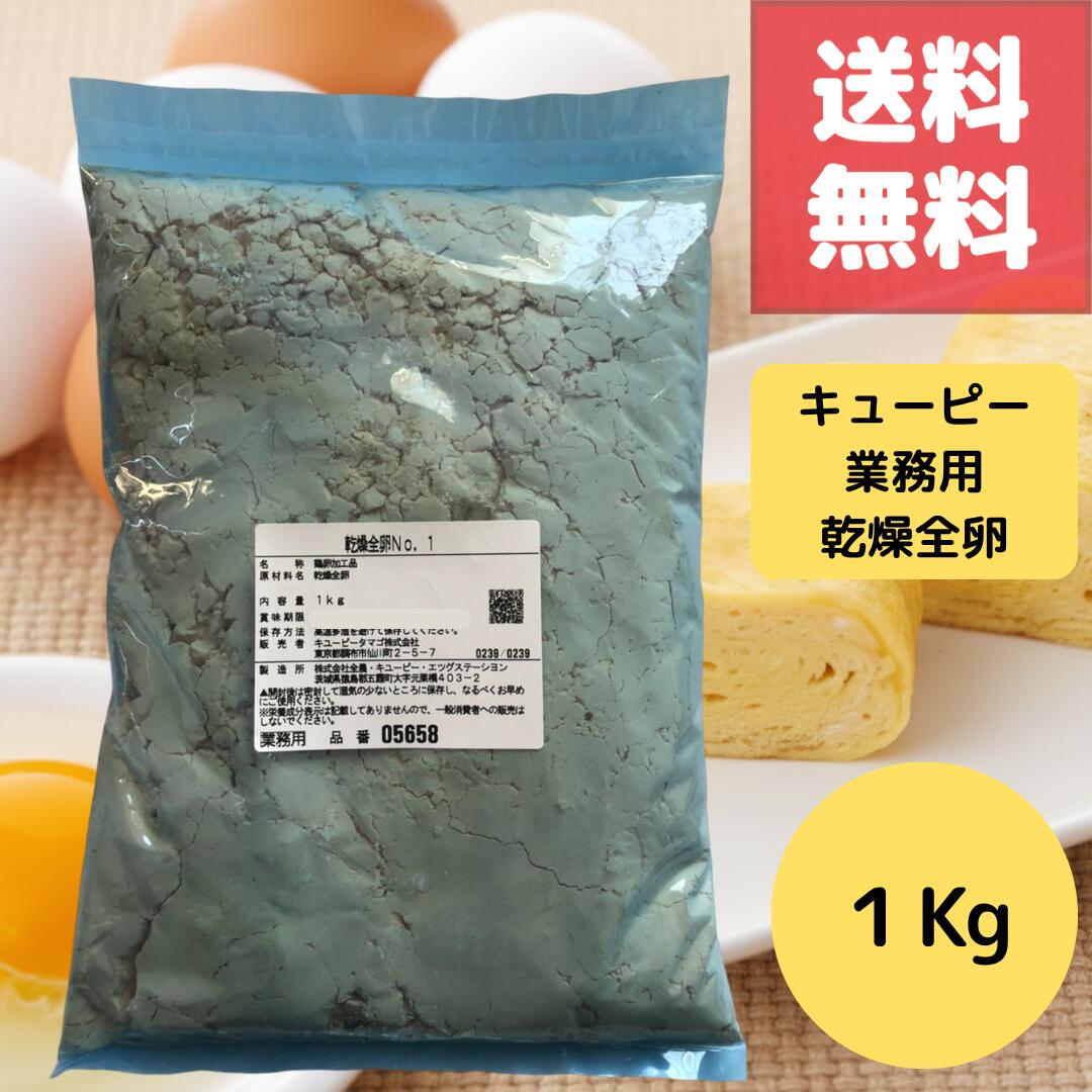 (18日はご愛顧感謝デー ポイント最大4倍！）【賞味期限2026年6月25日】 乾燥全卵 業務用 1kg 国産 キューピー QP 使用 長期保存＆常温保存可能 製菓 製パン 調理 加工用に便利な卵パウダー そのまま使えるドライエッグ 大容量 プロ仕様