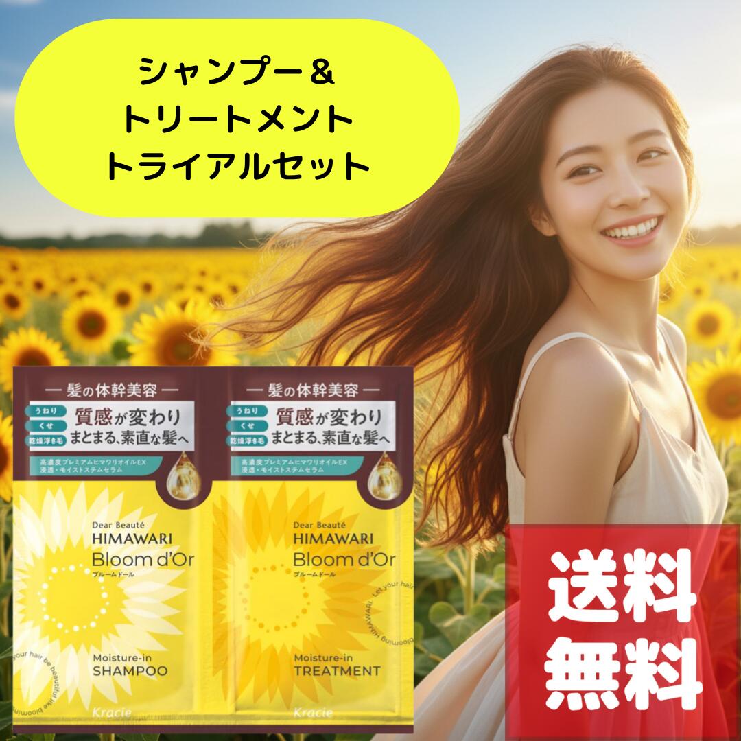 送料無料 ディアボーテ ブルームドール トライアルセット シャンプー10mL＋トリートメント10g  ...