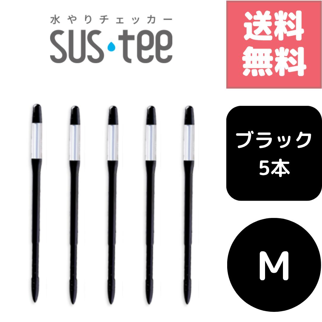 送料無料 5本セット サスティー SUStee 水やりチェッカー ブラック 黒 M ハイドロカルチャー 水耕栽培 ..