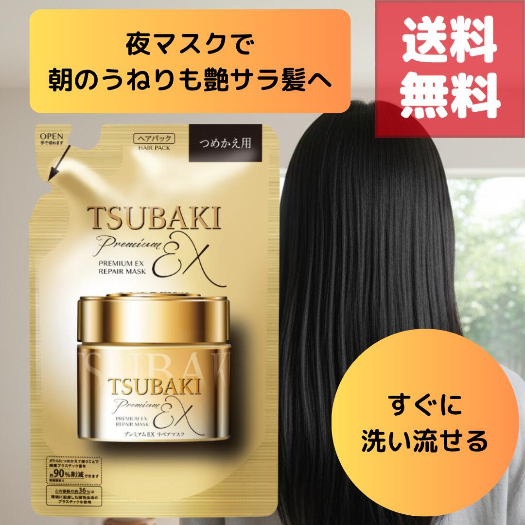 （★〜クーポンでMAX20％OFF！さらにポイント10倍★エントリーで全員 4日20時から！〜★）詰め替え用 150g ツバキ TSUBAKI プレミアムEXリペアマスク ヘアパック 特に傷んだ髪にイオン補修成分が浸透。根本ダメージまでケアして、毛