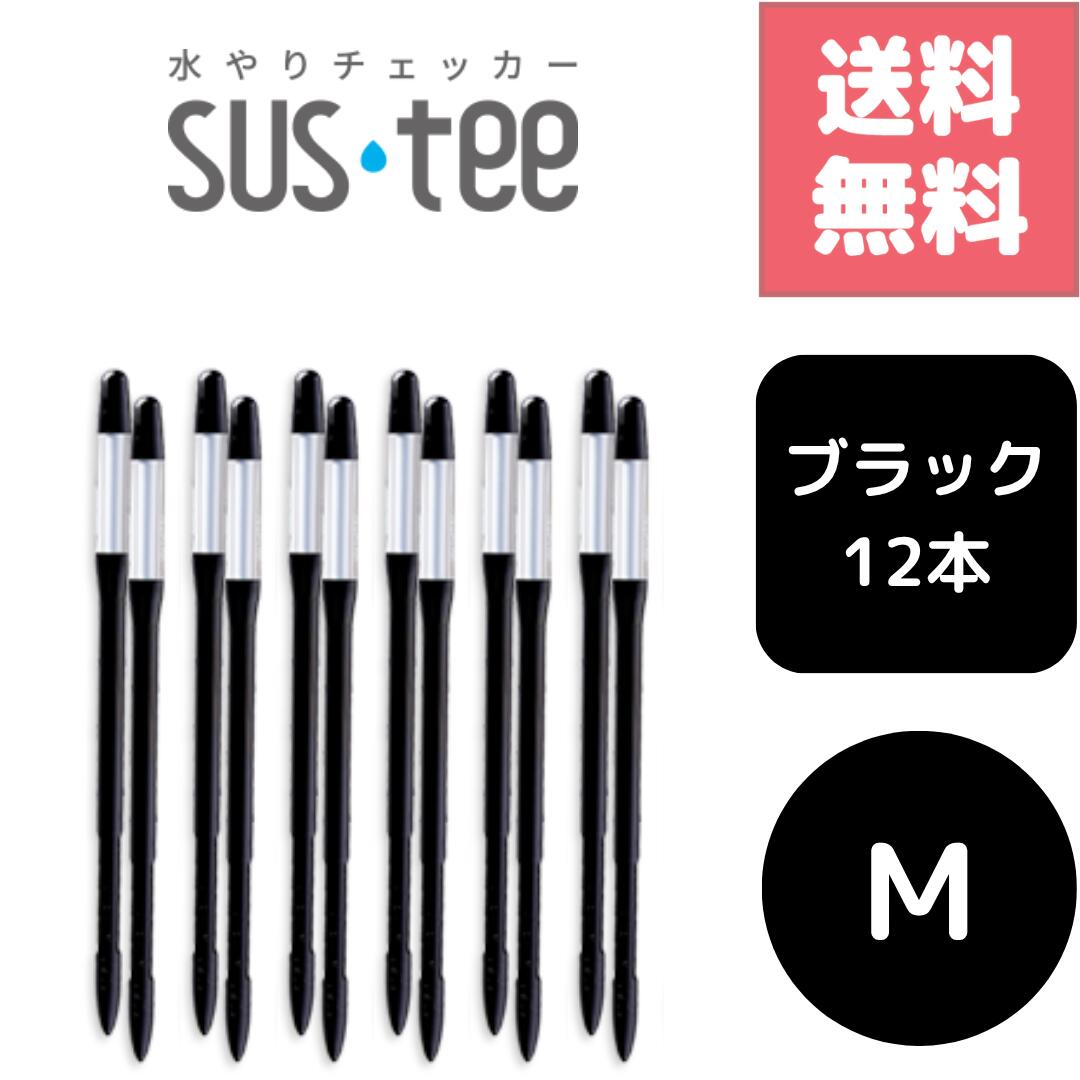 送料無料 12本セット サスティー SUStee 水やりチェッカー ブラック 黒 M ハイドロカルチ ...