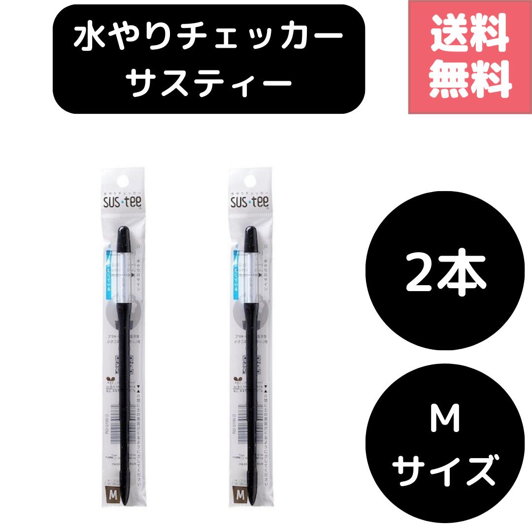 送料無料 2本セット サスティー SUStee 水やりチェッカー ブラック 黒 M ハイドロカルチャー 水耕栽培 プランター 底面給水 野菜栽培 屋外 露地栽培 園芸培養土 特許取得 プロ 栽培農家 高評価 根腐れ対策 水枯れ対策 水分量 電池不要 挿しっぱなし 簡単 便利 日用品付き