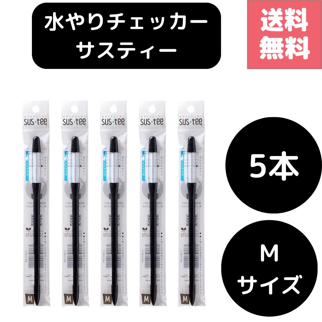 送料無料 5本セット サスティー SUStee 水やりチェッカー ブラック 黒 M ハイドロカルチャー 水耕栽培 プランター 底面給水 野菜栽培 屋外 露地栽培 園芸培養土 特許取得 プロ 栽培農家 高評価 根腐れ対策 水枯れ対策 水分量 電池不要 挿しっぱなし 簡単 便利 日用品付き