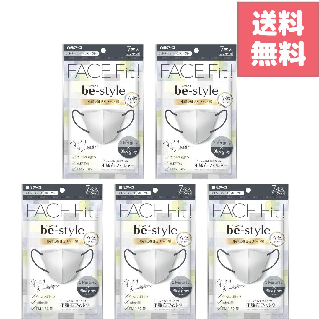 Rakuten - ビースタイル 立体マスク シルバーグレー×ブルーグレー ふつうサイズ 7枚入×5袋セット合計35枚 おしゃれなバイカラーで小顔見え 個包装で衛生的 化粧がつきにくく快適なつけ心地 花粉対策 風邪予防 ウイルス対策 通勤 通学にも便利な使い捨てマスク 日用品サンプル付き