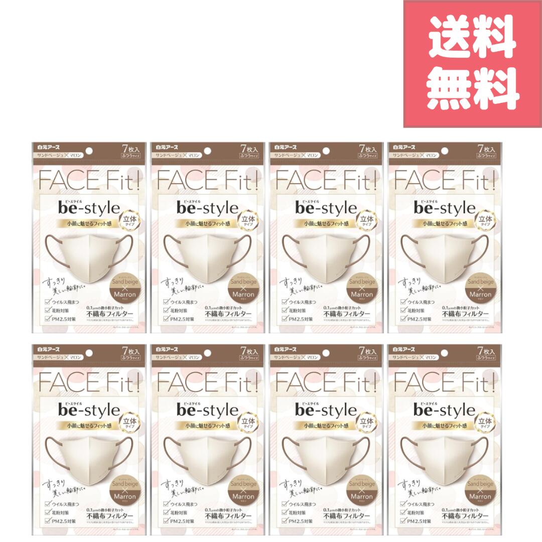 (楽天マラソンでポイントアップ＆最大2000円オフクーポン配布中）【ビースタイル 立体マスク サンドベージュ×マロン ふつうサイズ 7枚入×8袋セット】合計56枚 上品なバイカラーで大人可愛い印象 小顔見えする立体構造 化粧がつきにくく快適フィット