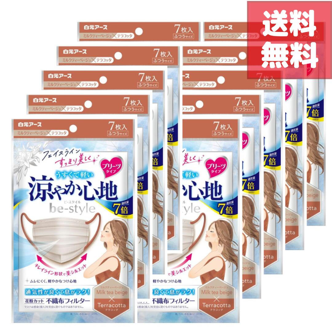 Rakuten - ビースタイル プリーツタイプ 涼やか心地 ミルクティーベージュ×テラコッタ 7枚入×10個セット計70枚 おしゃれなくすみ系バイカラー 小顔見えするプリーツ形状 通気性に優れた快適素材 化粧がつきにくく個包装で衛生的 通勤 お出かけにもぴったり 日用品サンプル付き