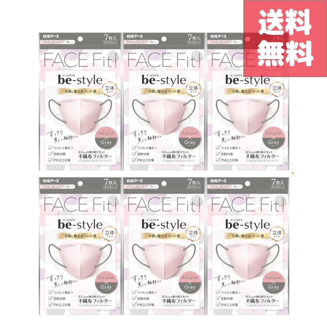送料無料 ビースタイル 立体マスク アッシュピンク×グレー ふつうサイズ 7枚入 6袋セット 計42枚 上品 バイカラー 大人可愛い 小顔見え 立体構造 化粧がつきにくく快適フィット 花粉対策 風邪予防 ウイルス対策 通勤 個包装タイプの使い捨てマスク 日用品サンプル付き