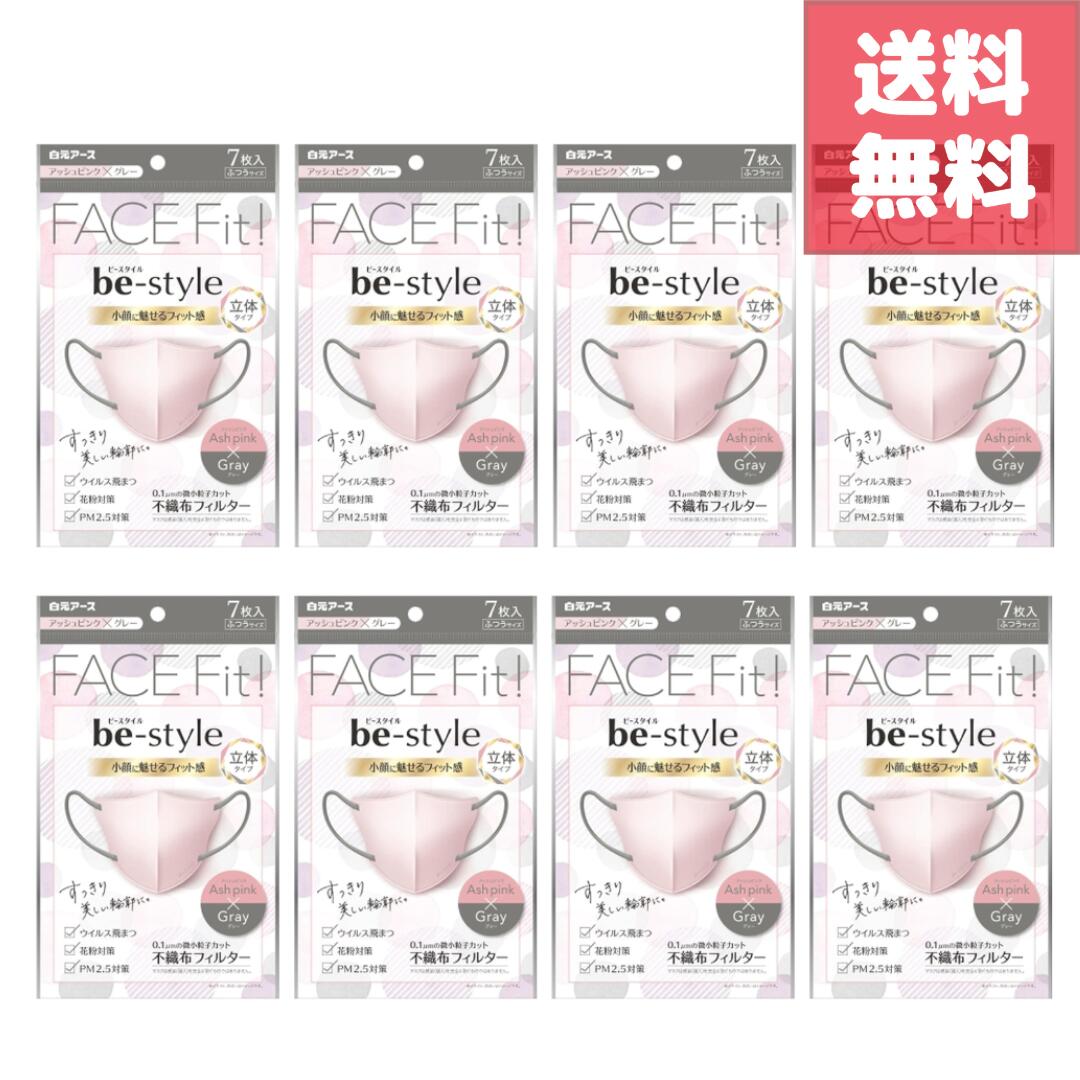 楽天GOODYS　楽天市場店【ビースタイル 立体マスク アッシュピンク×グレー ふつうサイズ 7枚入8袋セット】合計56枚 上品なバイカラーで大人可愛い印象 小顔見えする立体構造 化粧がつきにくく快適フィット 花粉対策 風邪予防 ウイルス対策 通勤 個包装タイプの使い捨てマスク 日用品サンプル付き