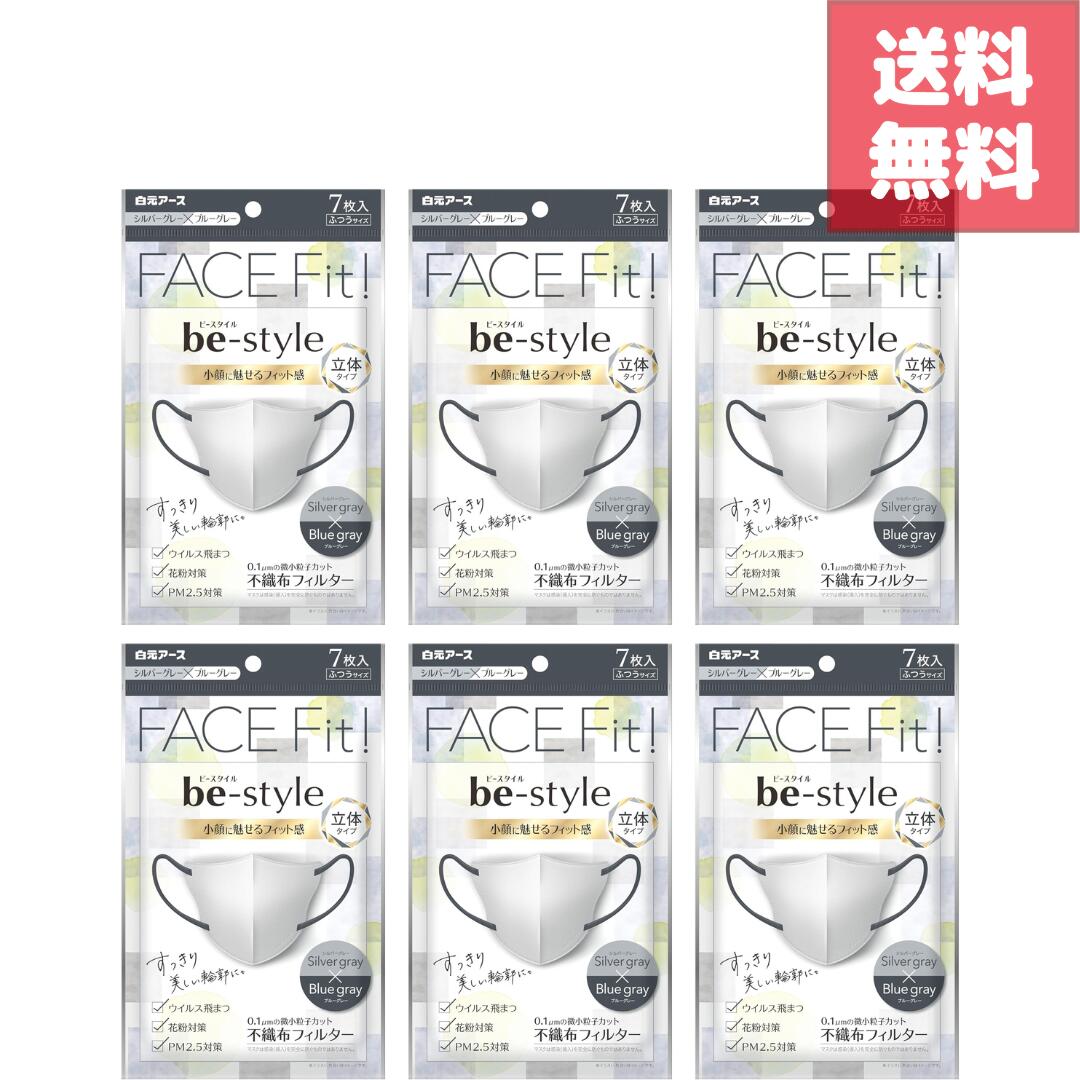 乐天商城 - 送料無料 ビースタイル 立体マスク シルバーグレー×ブルーグレー ふつうサイズ 7枚入 6袋セット 計42枚 バイカラーで小顔見え 個包装で衛生的 化粧がつきにくく快適なつけ心地 花粉対策 風邪予防 ウイルス対策 通勤 通学にも便利な使い捨てマスク 日用品サンプル付き