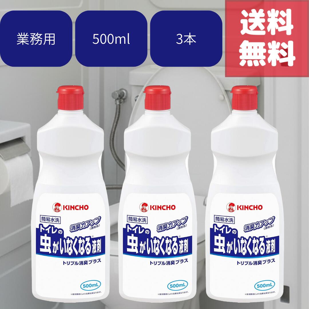 送料無料 3本セット キンチョー トイレの虫がいなくなる液剤 トリプルプラス 500ml 業務用 仮設トイレ 簡易水洗トイレ用 液体タイプ 虫対策 ニオイ対策 コバエ幼虫駆除 エトフェンプロックス配合 トイレ用消臭剤 工事現場 イベント 災害時 仮設トイレ用 日本製 匂い 臭い